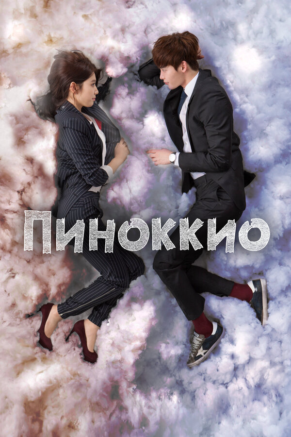 Пиноккио (2014) - смотреть онлайн